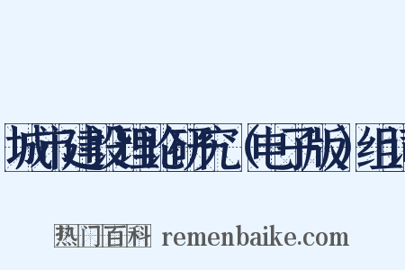 城市建设理论研究（电子版）组词是什么意思的图片